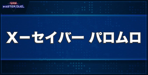 X－セイバーパロムロの入手方法と収録パック