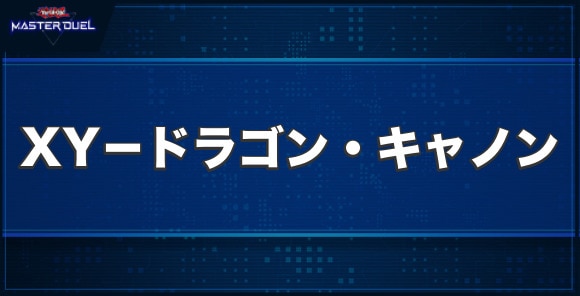 XY－ドラゴン・キャノンの入手方法と収録パック