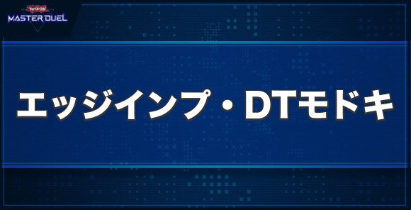 エッジインプ・DTモドキの入手方法と収録パック