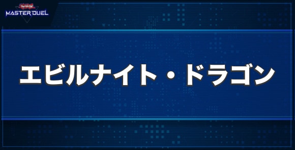 エビルナイト・ドラゴンの入手方法と収録パック