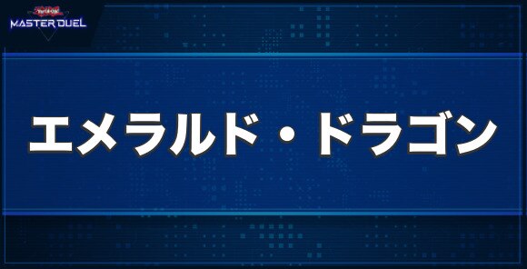 エメラルド・ドラゴンの入手方法と収録パック