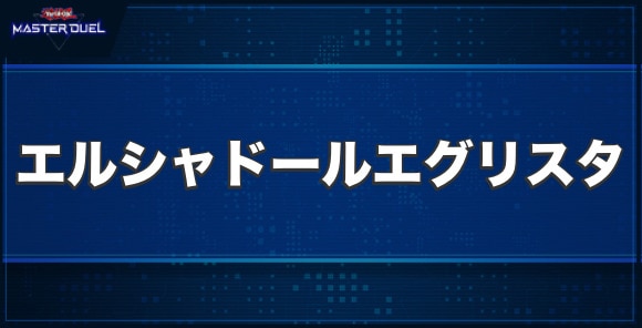 エルシャドール・エグリスタの入手方法と収録パック