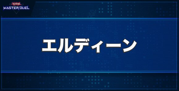 エルディーンの入手方法と収録パック