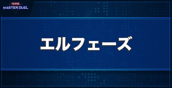 エルフェーズの入手方法と収録パック