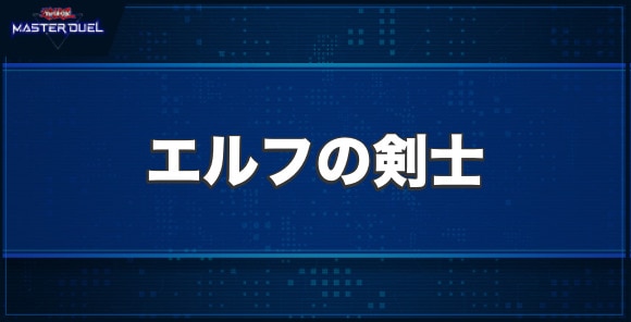 エルフの剣士の入手方法と収録パック