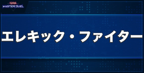 エレキック・ファイターの入手方法と収録パック