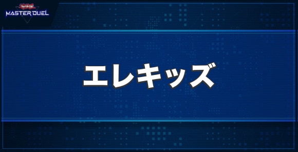 エレキッズの入手方法と収録パック