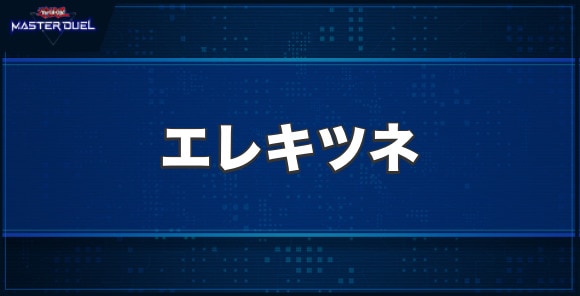エレキツネの入手方法と収録パック