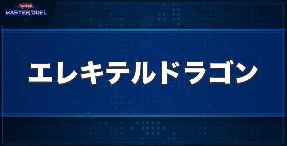 エレキテルドラゴンの入手方法と収録パック