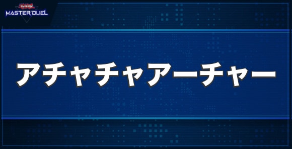 アチャチャアーチャーの入手方法と収録パック