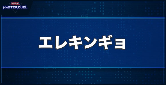 エレキンギョの入手方法と収録パック