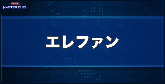 エレファンの入手方法と収録パック