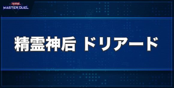 精霊神后ドリアードの入手方法と収録パック