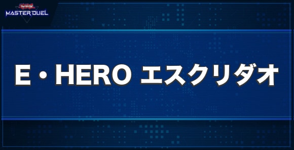 E・HERO エスクリダオの入手方法と収録パック