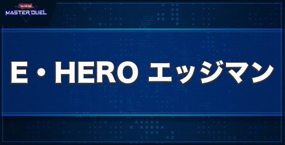 E・HERO エッジマンの入手方法と収録パック