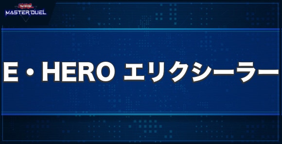 E・HERO エリクシーラーの入手方法と収録パック