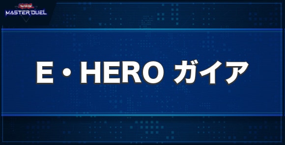 E・HERO ガイアの入手方法と収録パック