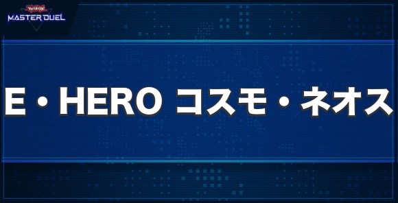 E・HERO コスモ・ネオスの入手方法と収録パック