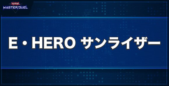 E・HERO サンライザーの入手方法と収録パック