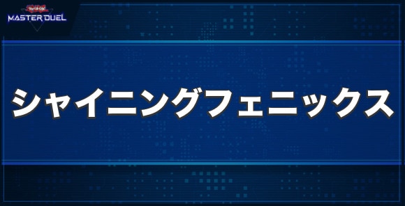 E・HERO シャイニング・フェニックスガイの入手方法と収録パック