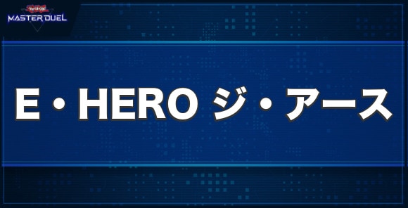 E・HEROジ・アースの入手方法と収録パック