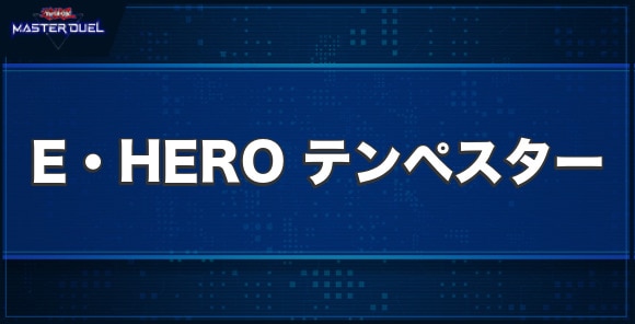 E・HEROテンペスターの入手方法と収録パック
