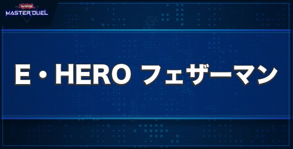 E・HERO フェザーマンの入手方法と収録パック