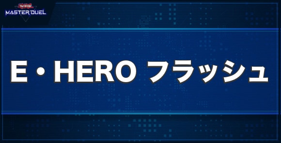 E・HEROフラッシュの入手方法と収録パック