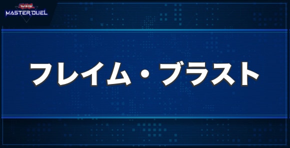 E・HERO フレイム・ブラストの入手方法と収録パック