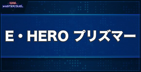 E・HERO プリズマーの入手方法と収録パック