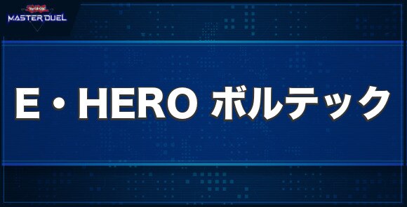 E・HERO ボルテックの入手方法と収録パック