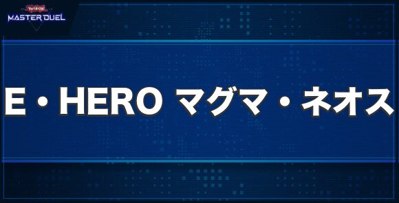 E・HERO マグマ・ネオスの入手方法と収録パック