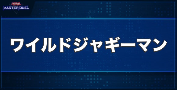 E・HEROワイルドジャギーマンの入手方法と収録パック