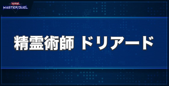 精霊術師 ドリアードの入手方法と収録パック