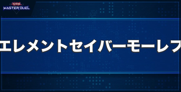 エレメントセイバー・モーレフの入手方法と収録パック