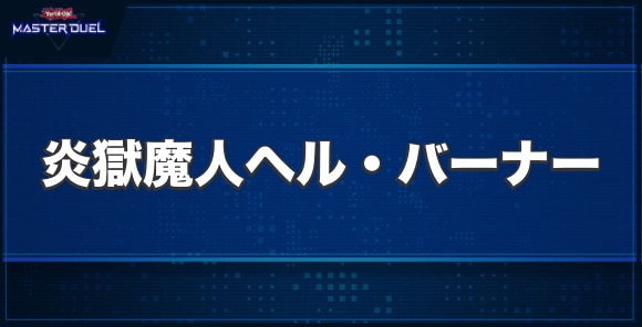 炎獄魔人ヘル・バーナーの入手方法と収録パック