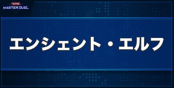 エンシェント・エルフの入手方法と収録パック