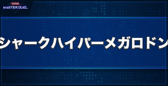 エンシェント・シャーク ハイパー・メガロドンの入手方法と収録パック