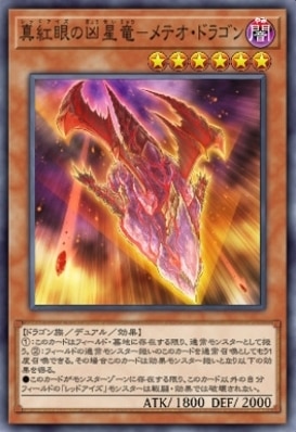 真紅眼の凶星竜-メテオ・ドラゴン
