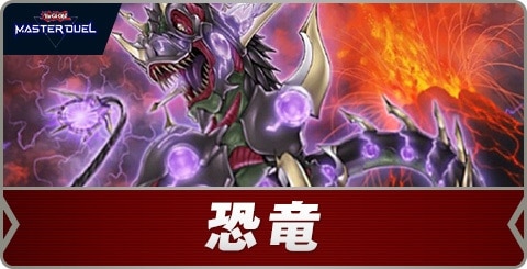 マスターデュエル】恐竜デッキのレシピ｜回し方と対策【遊戯王