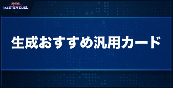 生成おすすめ汎用カード