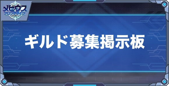 ギルド募集掲示板