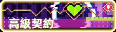高級契約