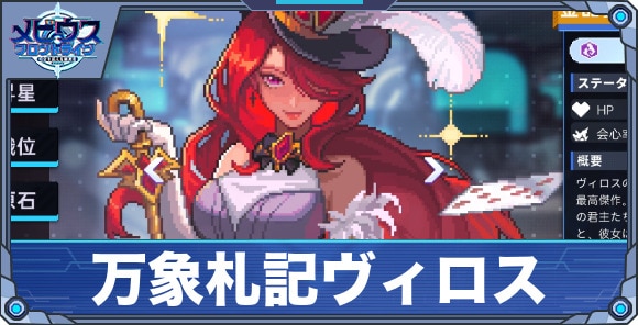万象札記ヴィロス'