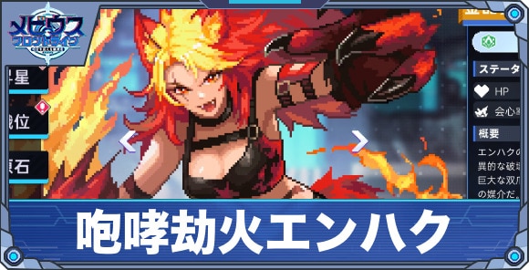 咆哮劫火エンハク'