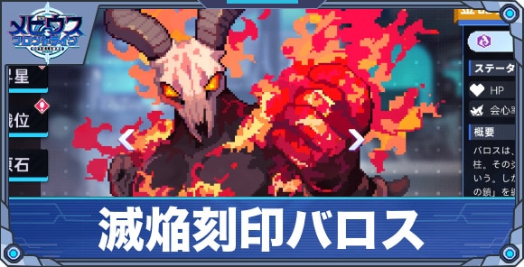 滅焔刻印バロス'