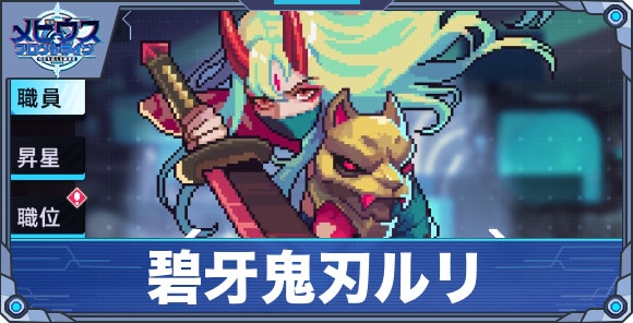 碧牙鬼刃ルリ'
