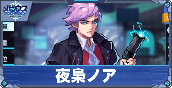 夜梟ノア'