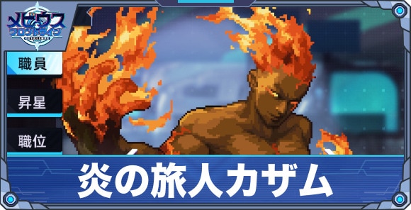炎の旅人カザム'