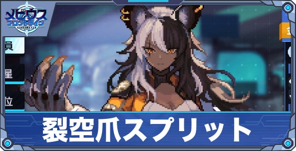 裂空爪スプリット'